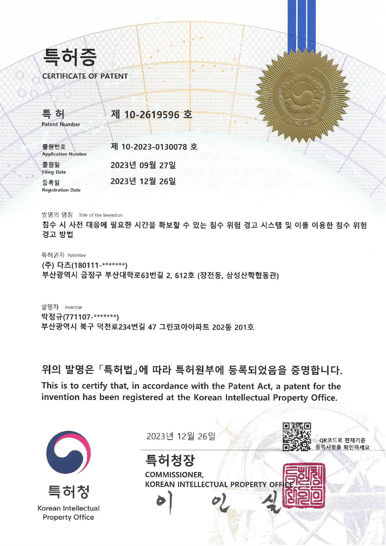 침수 위험 경고 시스템 특허